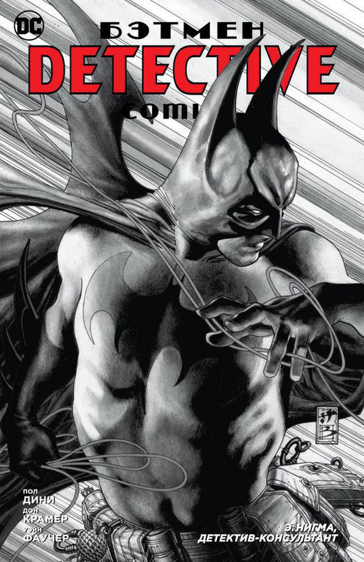 Бэтмен. Detective Comics. Э.Нигма, детектив-консультант (мягк/обл.). Дини П.