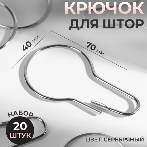 Крючок для штор, 7×4 см, 20 шт., цвет серебряный