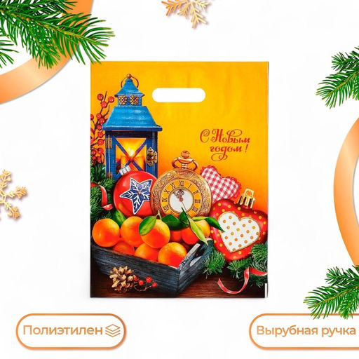 Цена за 50 шт. Пакет подарочный новогодний «Мандарины», полиэтиленовый с вырубной ручкой, 31×40 см