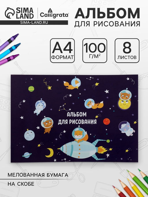 Цена за 8 шт. Альбом для рисования Calligrata «Путешествие» А4, 8 листов, на скрепке, плотность листов 100 г/м², обложка из мелованной бумаги