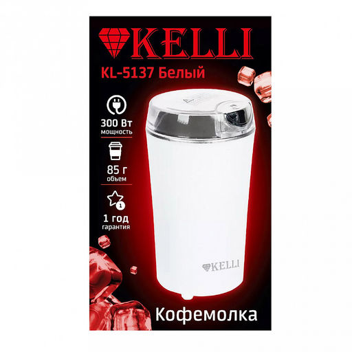 Кофемолка электрическая "Kelli", пластмассовый корпус, ножи из нержавеющей стали, рассчитана на 85г кофе за раз, отсек для хранения шнура, противоскользящие ножки, мощность 220-240 В 50-60 Гц 300 Вт, 10,5х10,5х18см, белый (Китай)