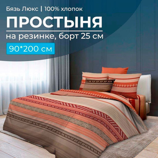 Простыня на резинке 090*200 см, бязь Люкс, борт 25 см (Dakar)