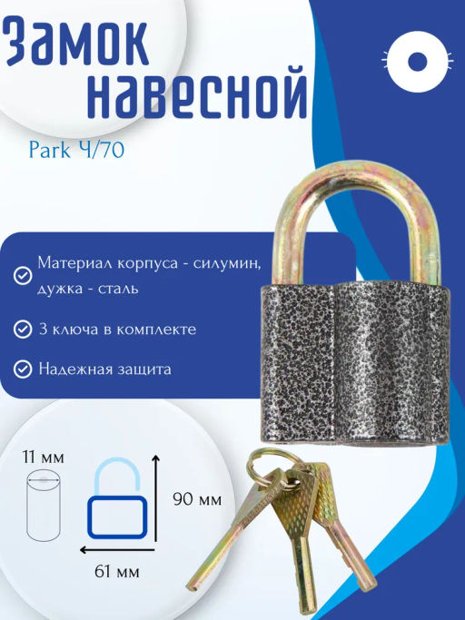 Замок навесной Park Ч/70 288128