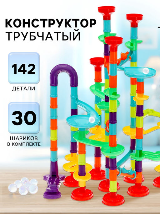 Конструктор марблс «Трубчатые лабиринты», 142 детали