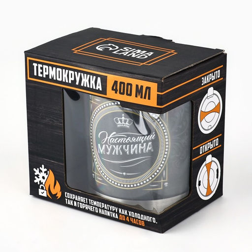 Термокружка Настоящий мужчина: 400 мл, сохраняет тепло 2 ч