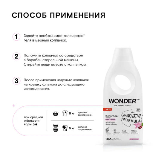 Гель для стирки белого белья, Лотос и вишня WONDER lab, 1400 мл