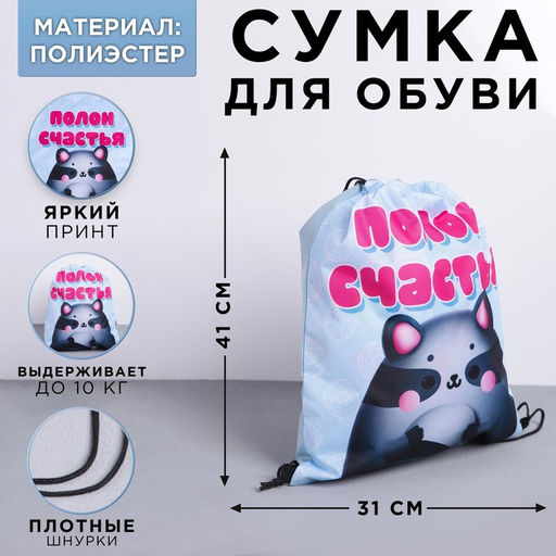 Сумка для обуви Полон счастья, полиэстер, размер 41х31 см