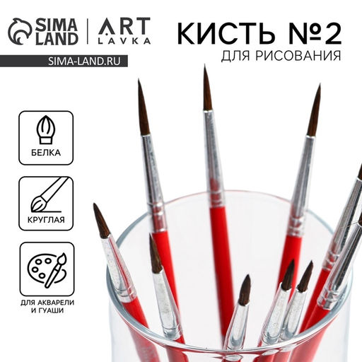 Цена за 10 шт. Кисть для рисования из волоса белка круглая № 2 (диаметр обоймы 2 мм; длина ворса 12 мм)