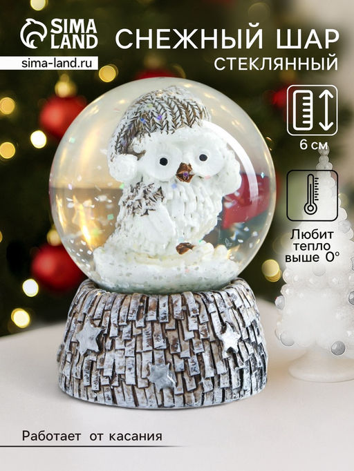Цена за 12 шт. Снежный шар новогодний стеклянный «Совёнок в бежевом колпаке», d=4.5 см, 6×4.5×4.5 см