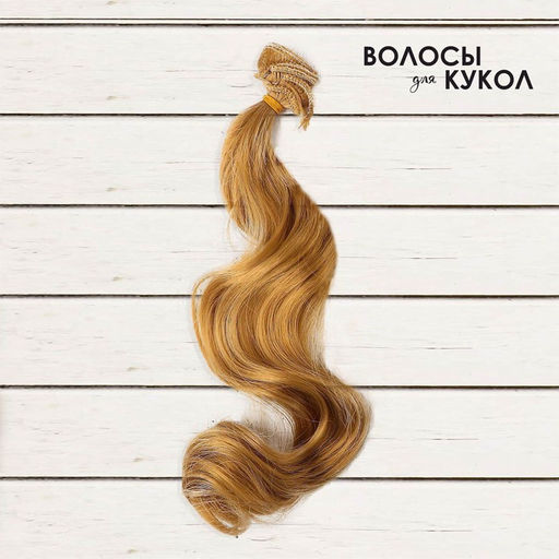 Волосы - тресс для кукол Кудри длина волос: 40 см, ширина:50 см, №18 - Школа талантов фото 2