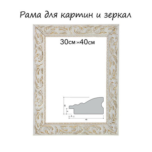 Рама для картин (зеркал) 30×40×4 см, дерево «Версаль», бело-золотая