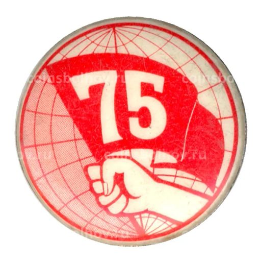 Значок Первомай  75 лет со дня события