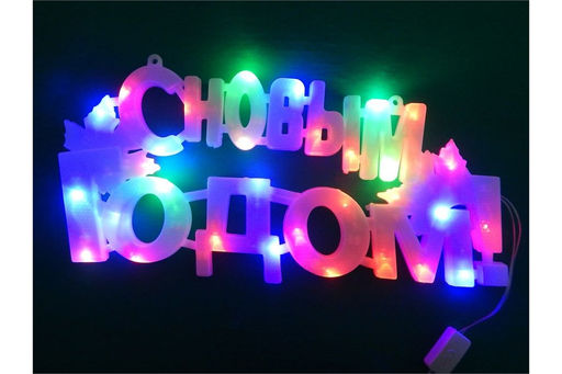 Панно светящееся диодное 42 * 21см "С Новым годом!" в пакете