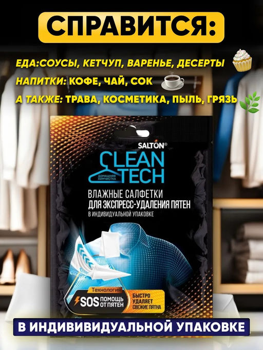 Цена за 3 шт. Salton CleanTech Салфетки против пятен 7 шт  фото 4