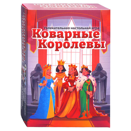 Игра "Коварные королевы"