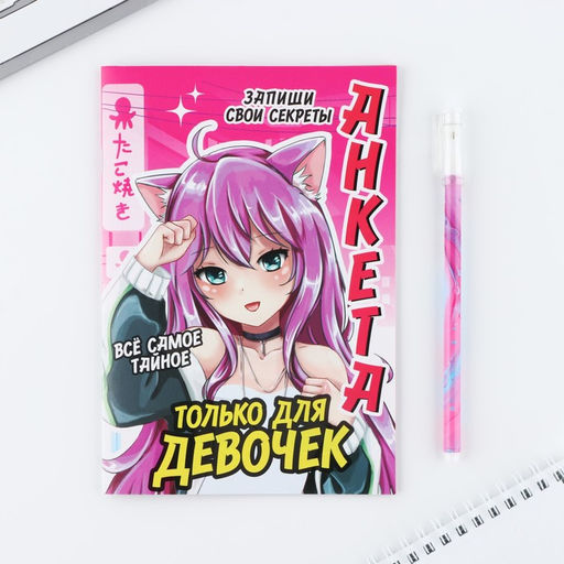 Подарочный набор, анкета для девочек и ручка Аниме - Artfox фото 2
