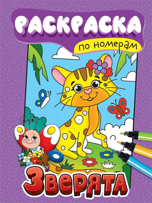 Раскраска Проф-Пресс А4 "По номерам. Зверята" (34554-0)