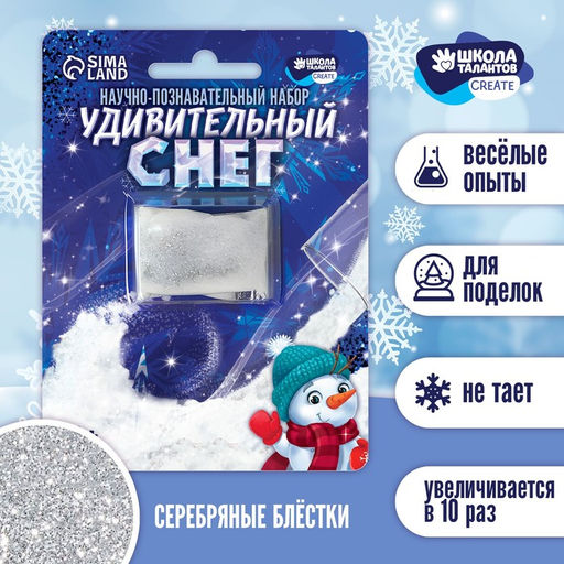 Снег своими руками Опыты с удивительным снегом 10 г, блистер, белый с блёстками - Школа талантов фото 4