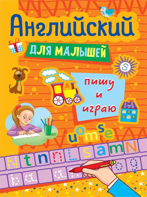 Цена за 2 шт. Пропись "Английский для малышей. Пишу и играю" (33277-9) 16стр.