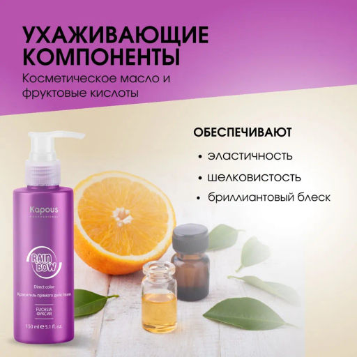 Фуксия Краситель прямого действия для волос Rainbow, 150 мл - Kapous professional фото 3