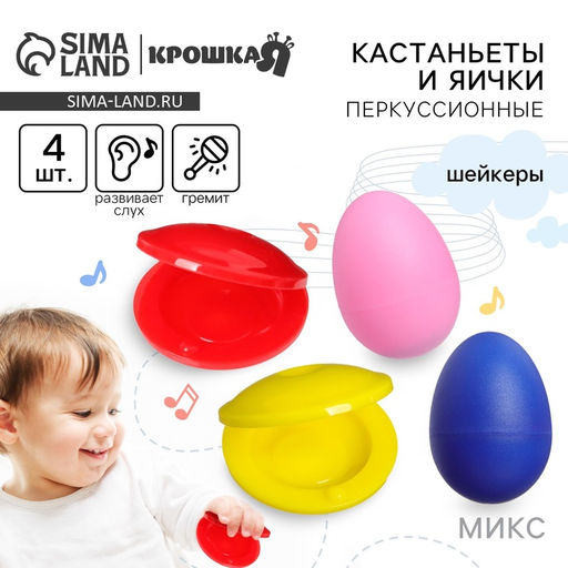Погремушки «Перкуссионные маракасы: яички, кастаньеты», от 3 мес., 4 шт., МИКС