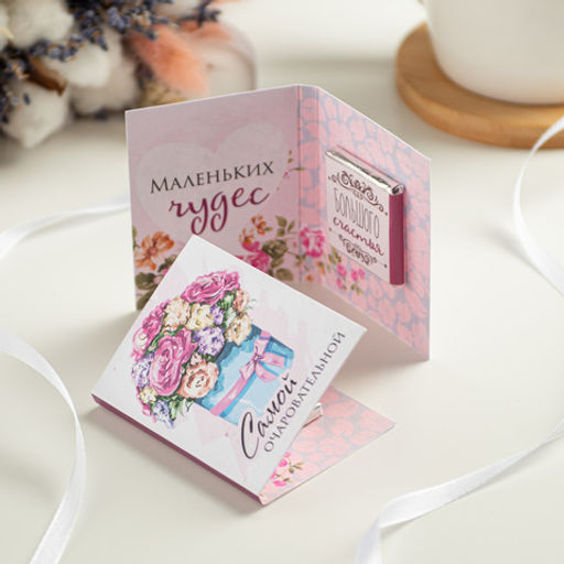 Мини-открытка "Самой очаровательной"