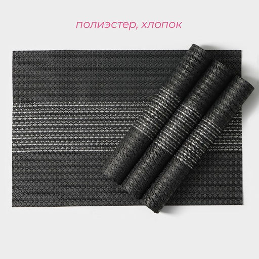 Салфетки сервировочные на стол Доляна «Сияние», 4 шт., 45×30 см, чёрные