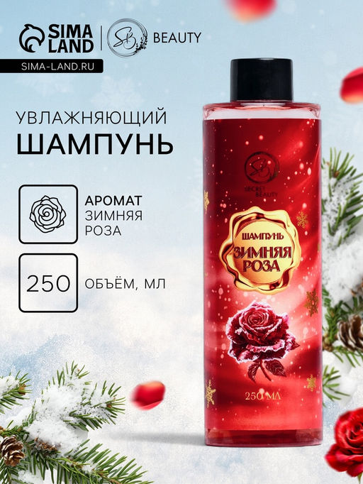 Шампунь для волос Secret Beauty, аромат зимней розы, красная серия, 100 мл