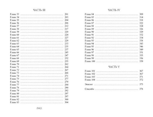 Часы звёзд. Сделка с чудовищем (#1) - Эксмо фото 23