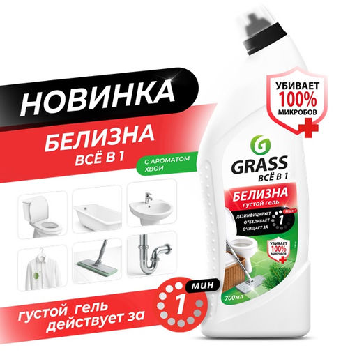 GRASS Белизна гель 700 мл ВСЕ в 1