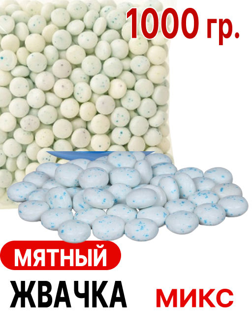 Ментос микс (жвачка) 1 кг