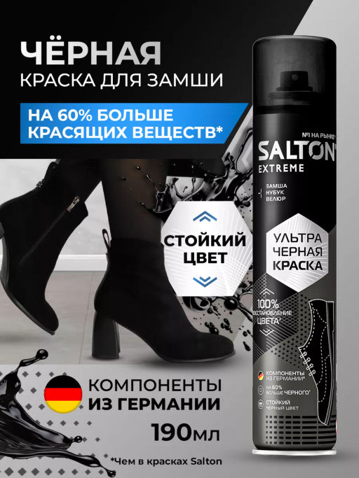SALTON EXTREME Краска для замши, нубука и велюра, 190 мл  Черный  (УЛЬТРА)  фото 6
