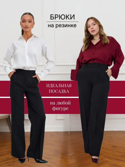 Брюки палаццо классические на резинке