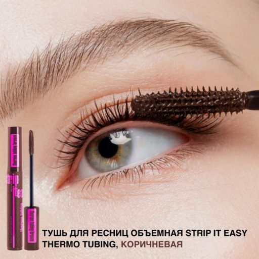 RELOUIS Тушь "Strip it Easy Thermo Tubing" объемная КОРИЧНЕВАЯ