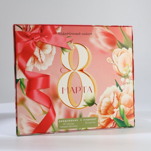 Подарочный набор С 8 марта, ежедневник А5, 80 листов и планер, 50 л.