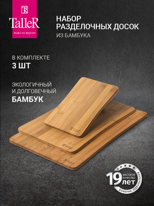 Доска разделочная TalleR TR-52216 набор 3 шт.