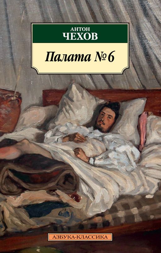 Палата № 6. Чехов А. - Азбука фото 2