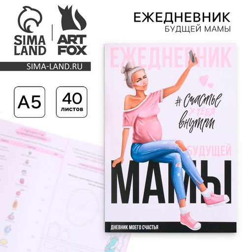 Ежедневник - планер, будущей мамы А5, 40 листов Счастье у тебя внутри