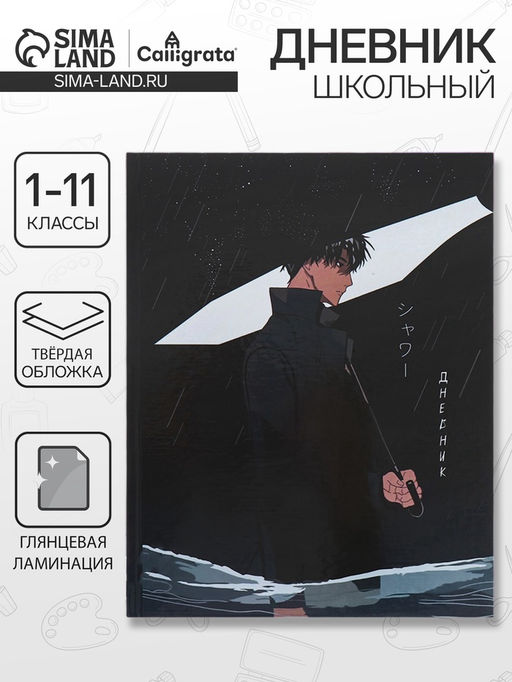 Дневник школьный для 1-11 классов Аниме. Парень с зонтом, твёрдая обложка, глянцевая ламинация, 40 листов