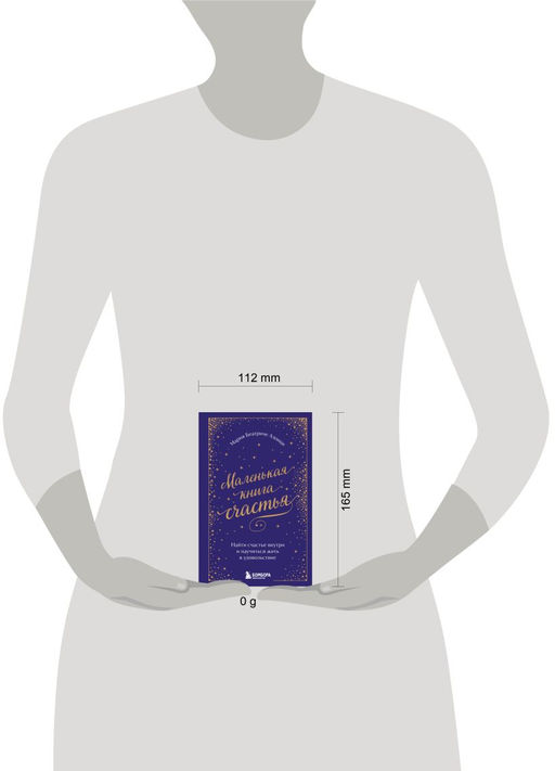 Маленькая книга счастья. Найти счастье внутри и научиться жить в удовольствие