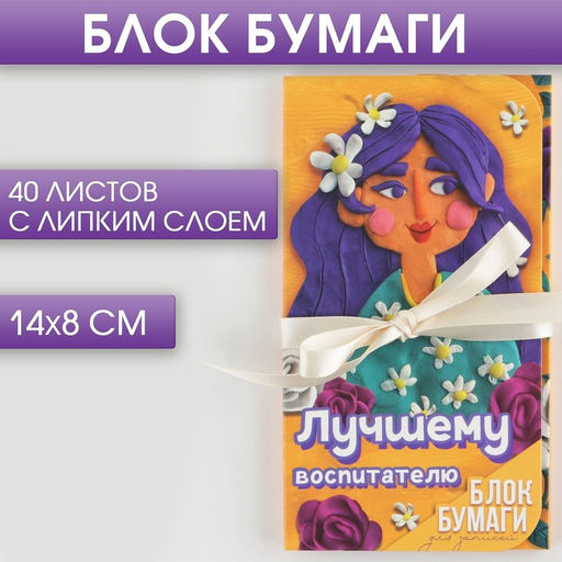 Блок бумаг с липким слоем Лучшему воспитателю, 40 листов