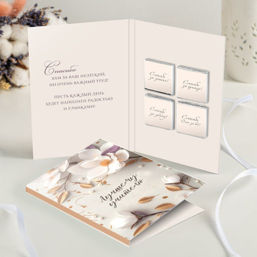 Открытка 4 шоколадки "Лучшему учителю" (бежевая с цветами)