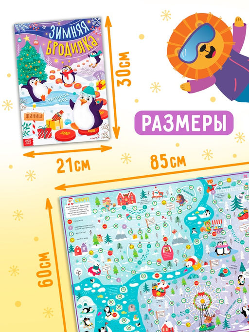 Цена за 4 шт. Настольная - игра Зимняя бродилка, двусторонний плакат - Буква-Ленд фото 2