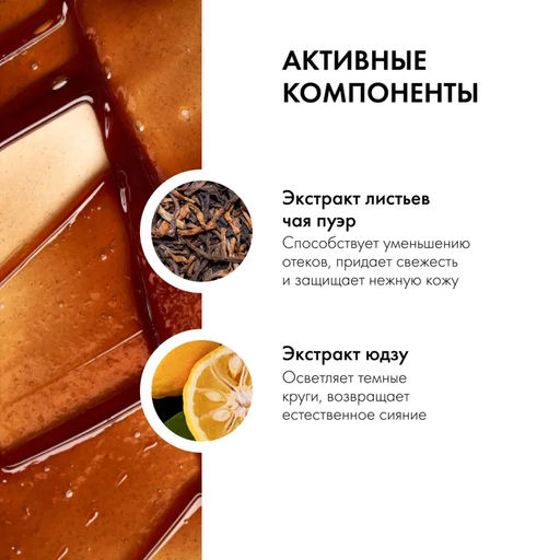 Жидкие маска-патчи для глаз Утренниe пробуждающие. Чайные пакетики пуэр, 100 мл / Organic Kitchen  фото 7