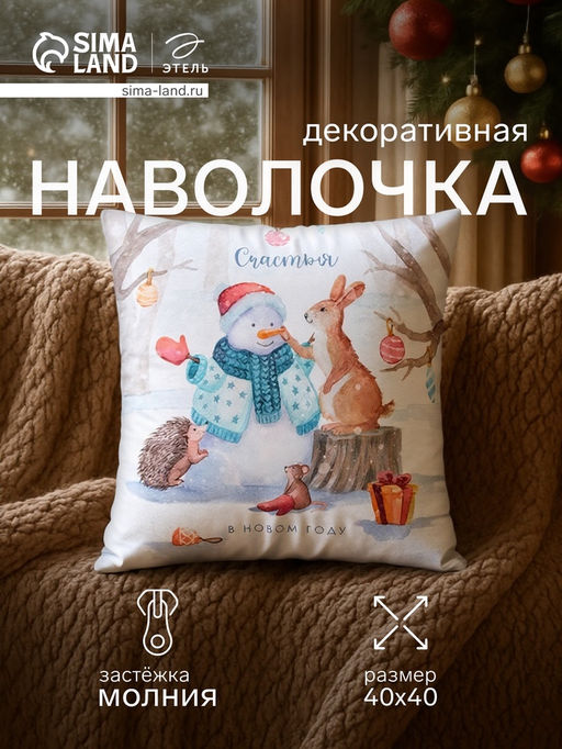 Чехол на подушку Этель Счастья в Новом Году 40х40 см, 100% п/э, велюр