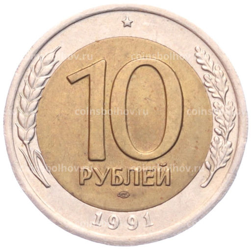 Монета 10 рублей 1991 года ЛМД (ГКЧП)