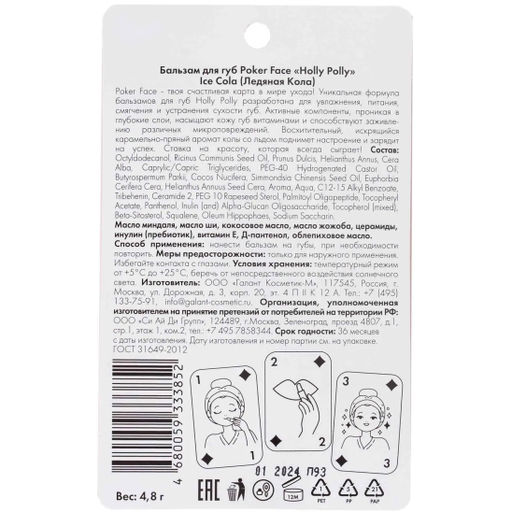 Бальзам для губ Poker Face, Ледяная Кола HP0102