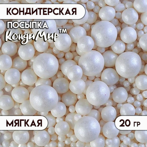 Цена за 4 шт. Кондитерская посыпка с мягким центром Жемчуг белоснежная, 20 г
