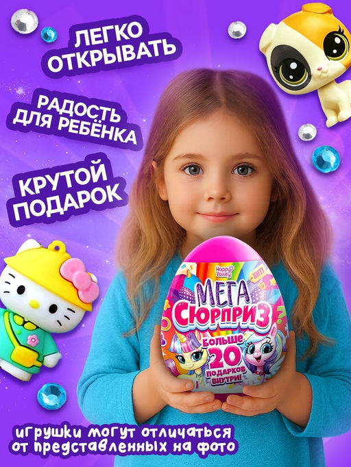 Игрушка - сюрприз в яйце Мега-сюрприз, больше 20 подарков, 20 см, МИКС - Happy valley фото 4