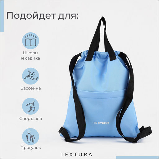 Мешок - сумка для обуви TEXTURA на стяжке, с карманом, размер 36×1×39 см, голубой